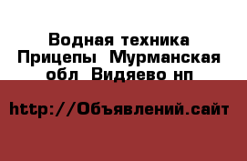 Водная техника Прицепы. Мурманская обл.,Видяево нп